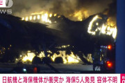 安否不明で発見された海保の航空機の乗員6人のうち2人死亡　機長は重体、JAL機の乗客は全員無事