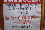 【東京都】パチンコ、自粛対象外に「今のところパチンコ店での感染報告はない」