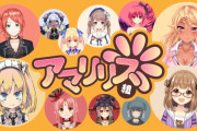 Vtuber 2ch民が調べたアマリリス組の現在がこちら・・・みんな結構ちりぢりって感じなんだな・・・