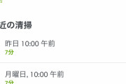 【悲報】ワイのルンバ、毎日10分しか働かない