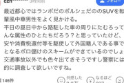 【悲報】日本人、中国人が都心で超高級車を乗りまわし悠々自適な生活をしていることに気付き発狂ｗｗｗｗ