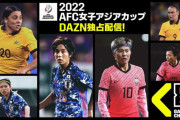 なでしこジャパン、3連覇なるか　1月20日開幕、AFC女子アジアカップをDAZNで独占配信！