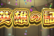 【モンスト】※疑問※常に英雄の証と戦型の書枯渇してる同士っている？