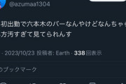 【悲報】六本木のバーに乃木坂メンバー来たけど、飲み方が汚すぎて見てられない W W W W W W W W W W W W W