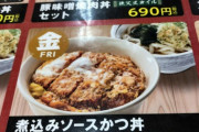 【金曜限定】山田うどんで「煮込みソースカツ丼」とかいう衝撃的なメニューを食ったwwwwwwww（画像あり）