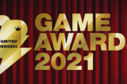 【速報】ユーザー投票で選ばれる『ファミ通・電撃ゲームアワード2021』受賞作品発表！GOTYは『モンスターハンターライズ』！！