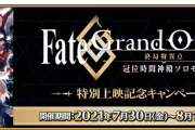 【期間限定】「Fate/Grand Order -終局特異点 冠位時間神殿ソロモン-」特別上映記念キャンペーン開催