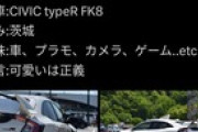 【炎上】渋滞最後尾にノーブレーキFK8が突っ込むドラレコ動画が拡散→事故を起こした運転手のX垢が特定され炎上→垢削除して逃亡ｗｗｗｗｗ