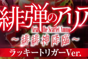 【新台】藤商事「P緋弾のアリア～緋緋神降臨～ ラッキートリガーVer.」PV公開！