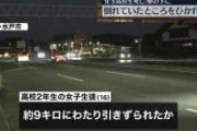 【訃報】水戸のJKが車の下敷きになり9km引きずられ死亡した事故、あまりにも酷すぎる