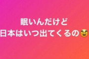 【西武】山川穂高「眠いんだけど日本はいつ出てくるの？」