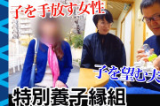【終国】養子縁組の家族さん、9割が女の子を希望していた……なんでや？?
