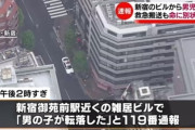 【東京】新宿のビル５階から男児転落、救急搬送も命に別状なし