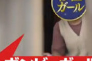 「ボンビーガール」 女性の家で芸人がありえない失礼行動「やばすぎ」「常識ないんか・・」