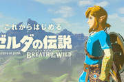 『ゼルダの伝説ブレワイ』←これがめちゃくちゃウケた理由ってなに？