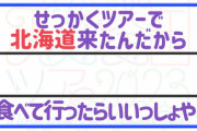 【乃木坂46】北海道ライブを終えて、せっかくなので美味しいご飯食べに行ってみた！【北海道で海鮮】