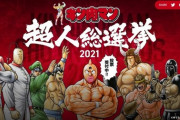 キン肉マンの超人総選挙2021（人気投票）でジェロニモを1位にしてキッズ泣かそうぜｗｗｗｗｗｗｗ