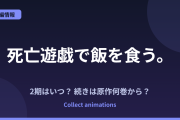 死亡遊戯で飯を食う。2期はいつ？続きは原作の何巻から？44:CLOUDY BEACHの範囲も予想