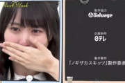 【画像】次週ノギザカスキッツ予告で賀喜と掛橋が号泣する