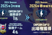 【スト6】SFL優勝でカプコンカップ出場へ。「CAPCOM CUP 11」優勝者1名とSFLWC2024優勝チーム4名は、2026年春開催予定の「CAPCOM CUP 12」出場権を獲得