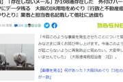 【維新の闇】大阪カジノ「存在しないメール」が198通存在してしまう　官製談合の証拠にwww