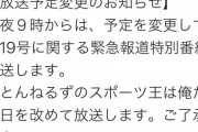 とんねるずのスポーツ王、台風19号に関する緊急報道特番のため放送延期に
