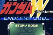 SFCソフト「新機動戦記ガンダムW ENDLESS DUEL」の思い出