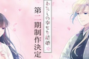 アニメ『わたしの幸せな結婚』第二期制作決定！記念キャンペーンを実施