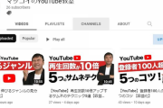 【画像】伝説のYouTuber、動画の再生数が伸びる方法を公開「これであなたも簡単に稼げます」