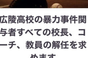 【悲報】広陵高校問題、完全に失速。真相究明を求める署名が3000人到達せず