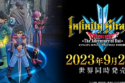 【朗報】「インフィニティ ストラッシュ ダイの大冒険」 9月28日発売決定！！