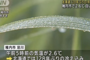 北海道稚内市で2.6℃　128年ぶりの強い冷え込みに