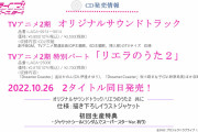 【朗報】TVアニメ『ラブライブ！スーパースター!!』2期オリジナルサウンドトラック＆「リエラのうた2」発売決定！！