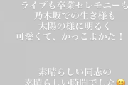 【元乃木坂46】生駒里奈 北野日奈子卒業コンサートに反応！同士…ありがとう(´；ω；｀)