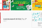 Kindleストア｢マンガ10冊10%還元｣と｢書籍5冊10%還元｣の3週目を開始　芳文社のマンガ1巻55円セールも