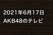 2021年6月17日のAKB48関連のテレビ