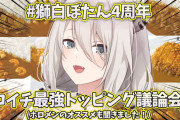 【ホロライブ】ししろん周年でやることがココイチ最強トッピング議論なの草