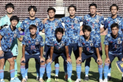 「ニホンは強すぎる」U-20アジア杯で日本と同組の中国が悲嘆！ 早くも白旗ムード「何失点するか…」