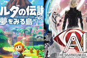 【初週売り上げ】『ゼルダ 夢をみる島』14.1万本、スイッチ版『二ノ国』1.1万本　スイッチライトは17.8万台！