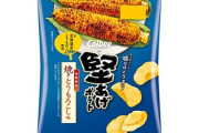 【画像】カルビー「堅あげポテト　焼きとうもろこし味」発売ｗｗｗｗｗｗ