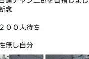 ラーメン二郎三田本店さん、200人が並ぶ異常事態で4時間待ってラーメンを食べる事態に、終わりだよこの国