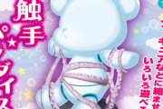 触手☆パラダイス！お手持ちのフィギュアと絡みプレイができるカプセルトイが登場