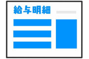 【画像】給与明細晒すｗｗｗｗ