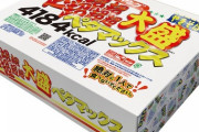 【画像】「ペヤング超超超超超超大盛ペタマックス4184kcal」の大きさがこちらｗｗｗｗｗ