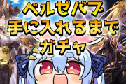 【悲報】vtuber兎田ぺこらさんグラブルに27万課金したのにお目当てのキャラを引けず