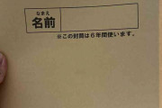 小学校の“連絡用茶封筒”「6年間使うのは無理ゲーでは？」と話題→実は「案外いける」と経験談集まる