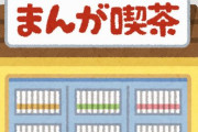 【怖】女性専用漫画喫茶さん、夜中に”目的不明の男性”の訪問が急増→閉店へ…