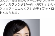 【FF7】「ティファの声優を変えないとナイフを刺して目玉をえぐる」脅迫で39歳男と25歳女を書類送検