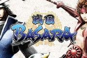 【戦国BASARA】とかいう一時期の人気は凄かったゲームｗｗｗｗｗｗｗｗｗｗ