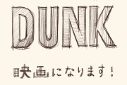 スラムダンクの新作映画が発表されたし、ラブライブ！でバスケチームを考える